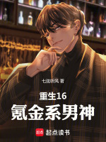 重生16：氪金系男神封面