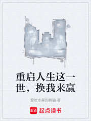 重启人生这一世，换我来赢在线阅读