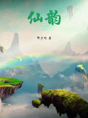 仙韵在线阅读