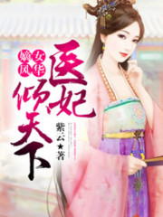 邪王霸宠：嫡女太嚣张