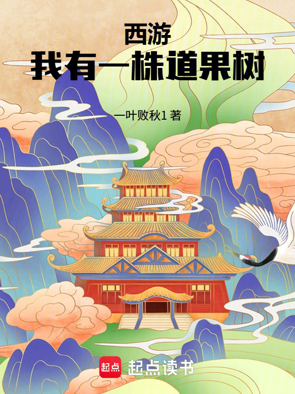 西游：我有一株道果树在线阅读