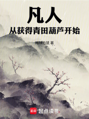 凡人，从获得青田葫芦开始在线阅读