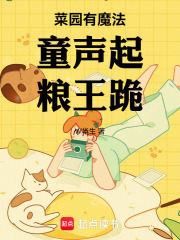 菜园有魔法，童声起，粮王跪在线阅读