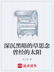 深沉黑暗的草思念曾经的太阳在线阅读