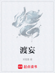 渡妄在线阅读