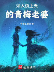 烦人烦上天的青梅老婆在线阅读