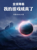 全球降临：我的游戏成真了封面