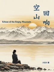空山回响在线阅读