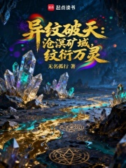 异纹破天：沧溟矿域，纹衍万灵
