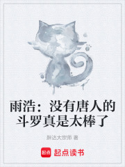 雨浩：没有唐人的斗罗真是太棒了