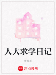 人大求学日记在线阅读