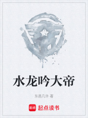 水龙吟大帝在线阅读