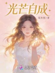 光芒自成