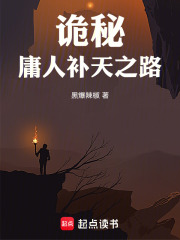 诡秘：庸人补天之路
