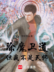 除魔卫道，但我不是天师
