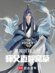 师娘扶我上位，师父直呼窝草