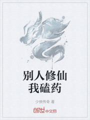 别人修仙我磕药