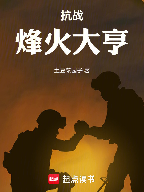 抗战，烽火大亨在线阅读