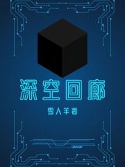 深空回廊在线阅读