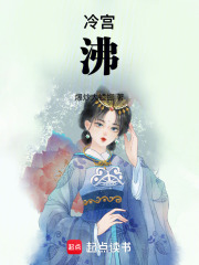 冷宫沸在线阅读