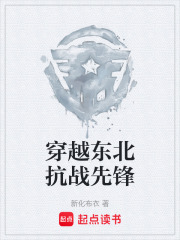 穿越东北抗战先锋在线阅读