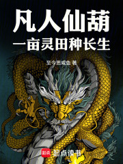 凡人仙葫：一亩灵田种长生