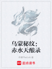 乌蒙秘纹：赤水天酿录