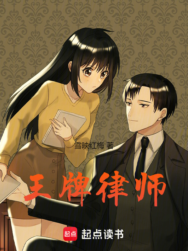 王牌律师在线阅读