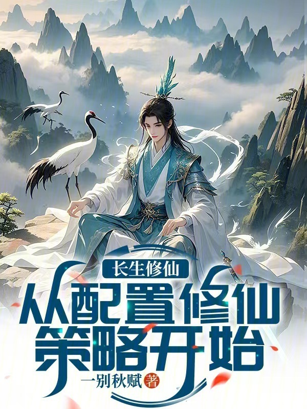 长生修仙：从配置修仙策略开始在线阅读