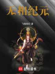 无相纪元在线阅读