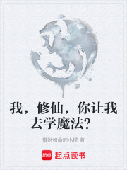 我，修仙，你让我去学魔法？在线阅读