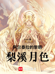 阿尔泰拉的黎明：梨溪月色在线阅读