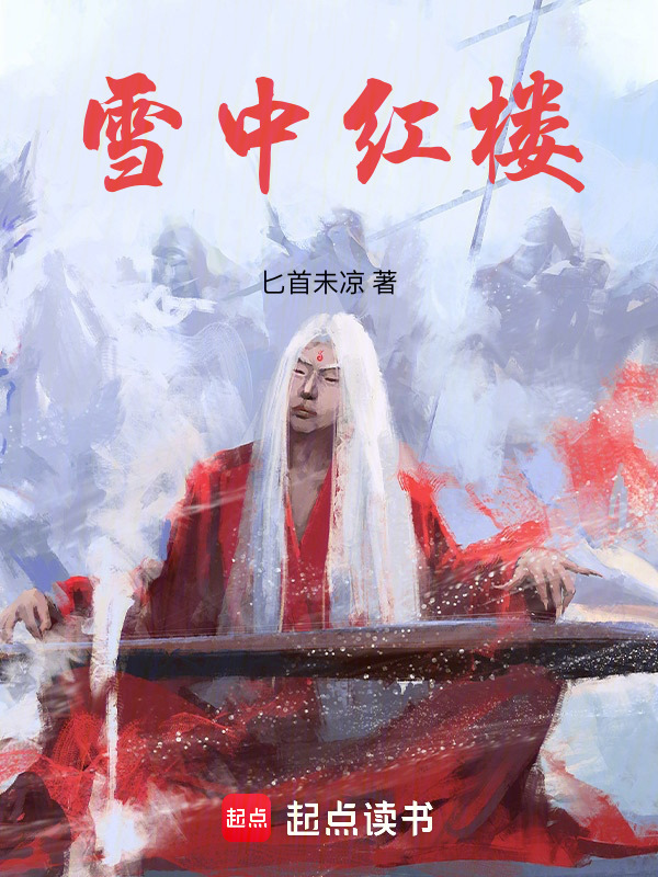 雪中红楼在线阅读