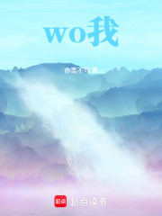 wo我