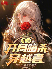 斗罗：开局暗杀穿越者在线阅读
