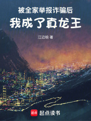 被全家举报诈骗后，我成了真龙王