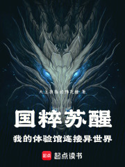 国粹苏醒：我的体验馆连接异世界在线阅读