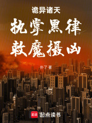 诡异诸天：执掌黑律，敕魔摄凶