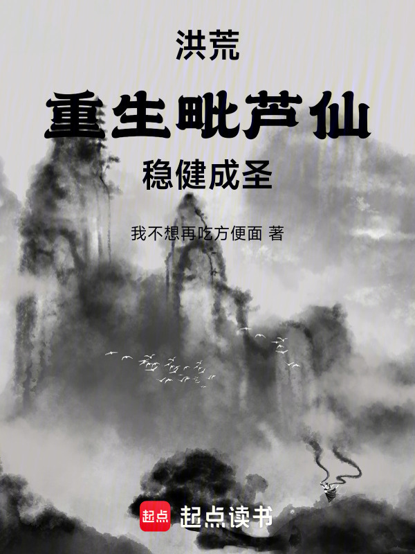 洪荒：重生毗芦仙，稳健成圣在线阅读