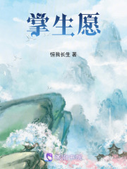 掌生愿在线阅读