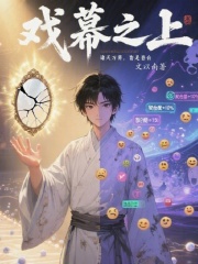 戏幕之上在线阅读