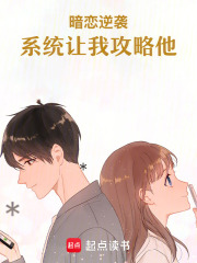 暗恋逆袭：系统让我攻略他在线阅读