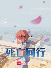 与死亡同行