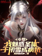 斗罗：我魅惑圣体，千仞雪成病娇在线阅读