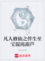 凡人修仙之伴生至宝混沌葫芦在线阅读