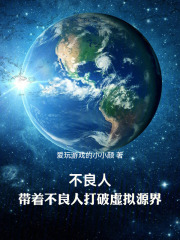 不良人：带着不良人打破虚拟源界在线阅读