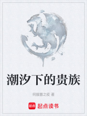 潮汐下的贵族在线阅读