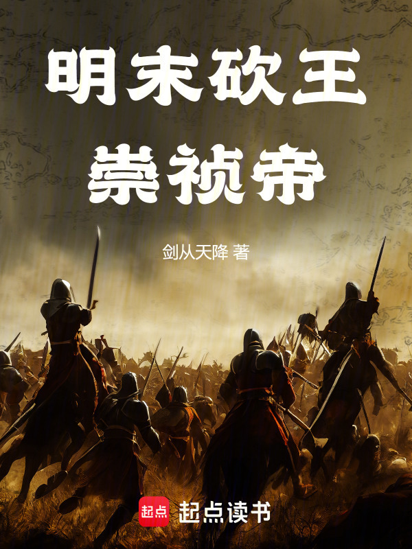 明末砍王崇祯帝在线阅读