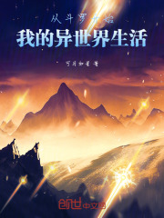 从斗罗开始我的异世界生活