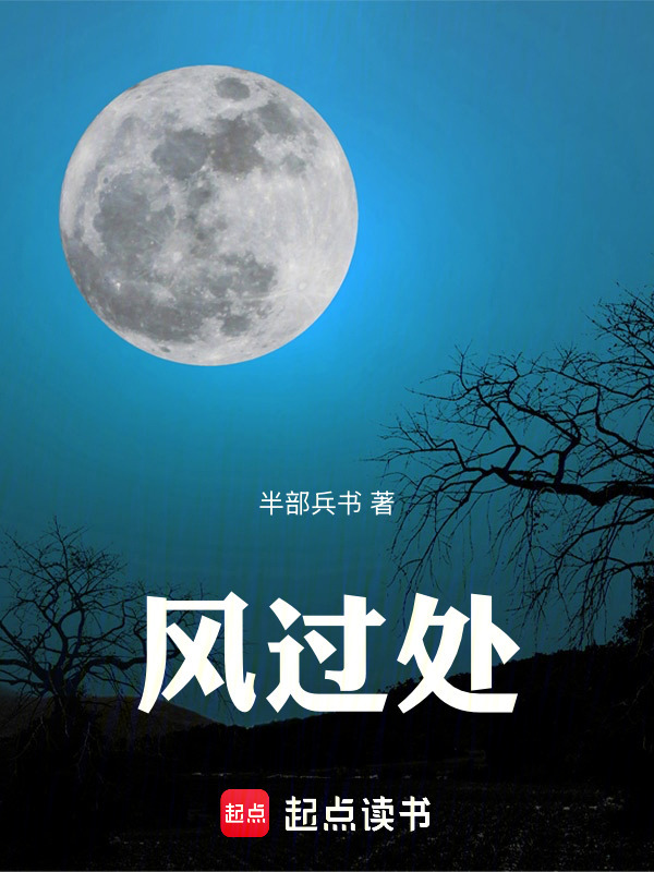 风过处在线阅读